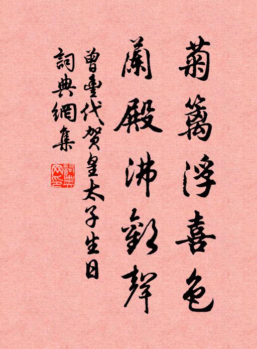 曾豐菊籬浮喜色，蘭殿沸歡聲書法作品欣賞