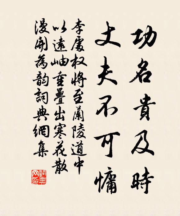 李處權(quán)功名貴及時，丈夫不可慵書法作品欣賞