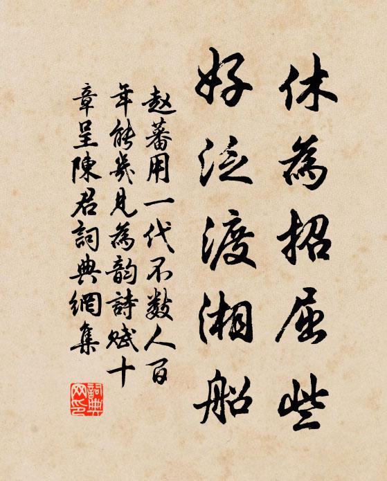 趙蕃休為招屈些,好泛渡湘船書法作品欣賞