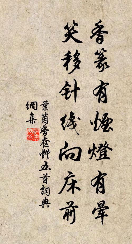葉茵香篆有煙燈有暈，笑移針線向床前書法作品欣賞