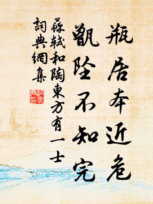 蘇軾瓶居本近危，甑墜不知完書法作品欣賞