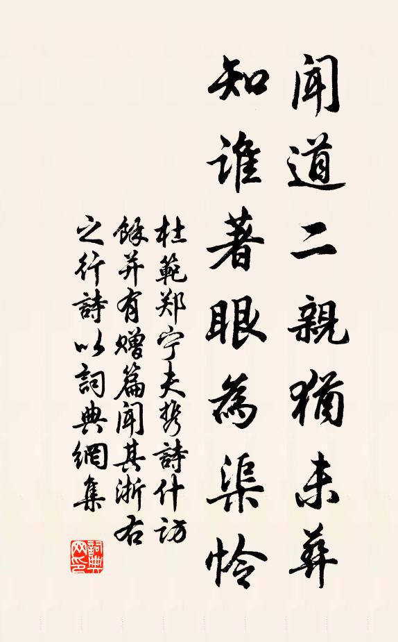 杜范聞道二親猶未葬，知誰(shuí)著眼為渠憐書(shū)法作品欣賞