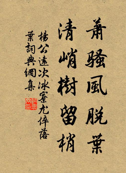 楊公遠(yuǎn)蕭騷風(fēng)脫葉，清峭樹(shù)留梢書(shū)法作品欣賞