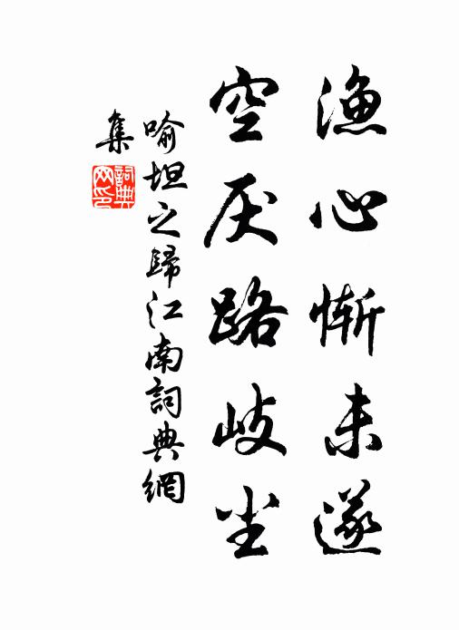 喻坦之漁心慚未遂，空厭路岐塵書法作品欣賞