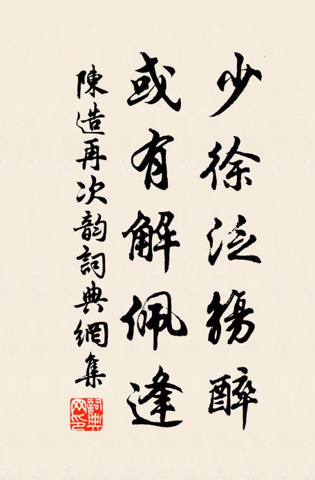陳造少徐泛觴醉，或有解佩逢書法作品欣賞