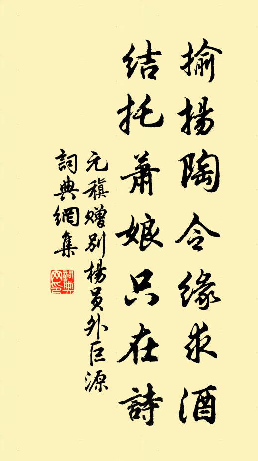 元稹揄?yè)P(yáng)陶令緣求酒，結(jié)托蕭娘只在詩(shī)書(shū)法作品欣賞