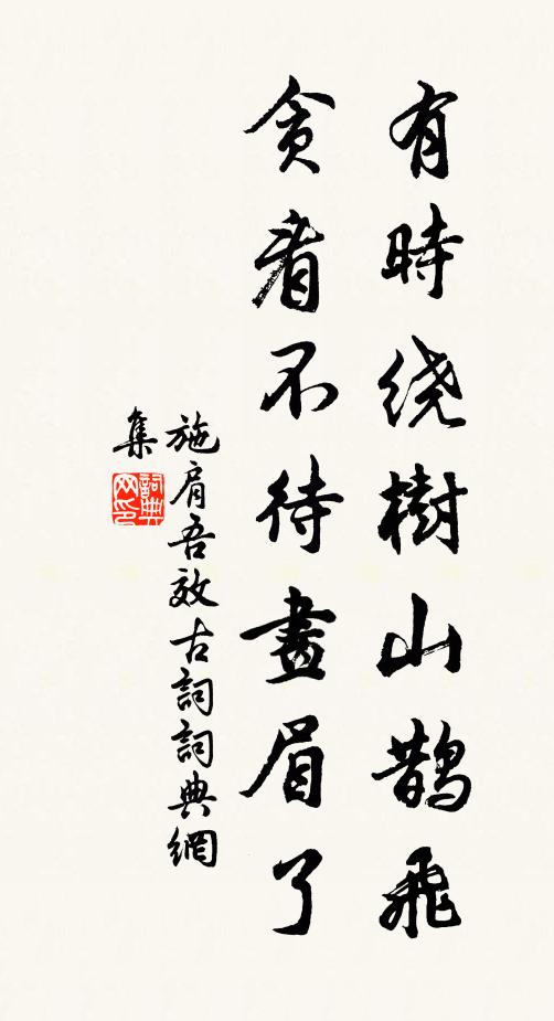 施肩吾有時繞樹山鵲飛，貪看不待畫眉了書法作品欣賞