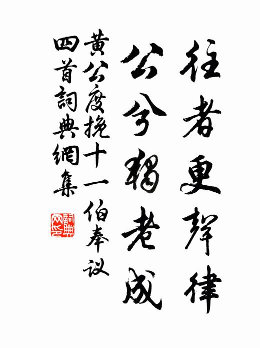 黃公度往者更聲律，公兮獨(dú)老成書(shū)法作品欣賞