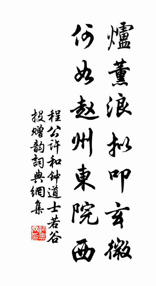 程公許爐薰浪擬叩玄微，何如趙州東院西書法作品欣賞