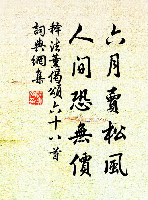 釋法薰六月賣松風(fēng)，人間恐無價書法作品欣賞