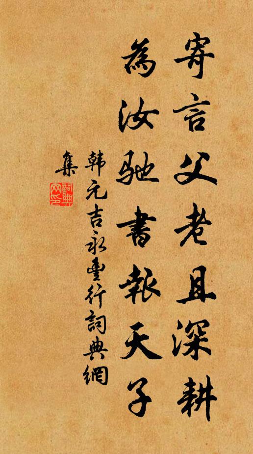 韓元吉寄言父老且深耕，為汝馳書報天子書法作品欣賞