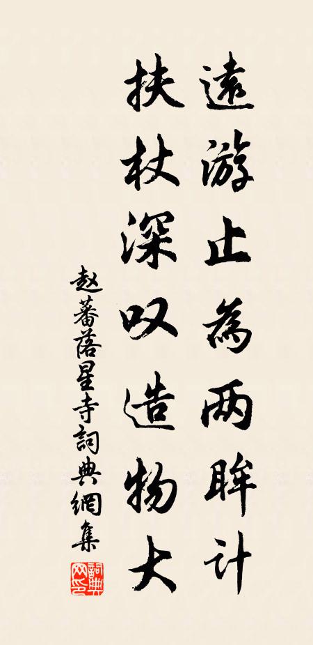 趙蕃遠(yuǎn)游止為兩眸計(jì)，扶杖深嘆造物大書法作品欣賞