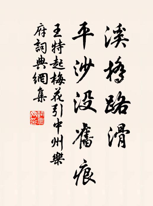 王特起溪橋路滑，平沙沒舊痕書法作品欣賞