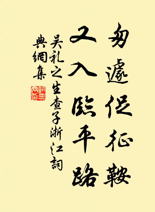 吳禮之匆遽促征鞍，又入臨平路書法作品欣賞