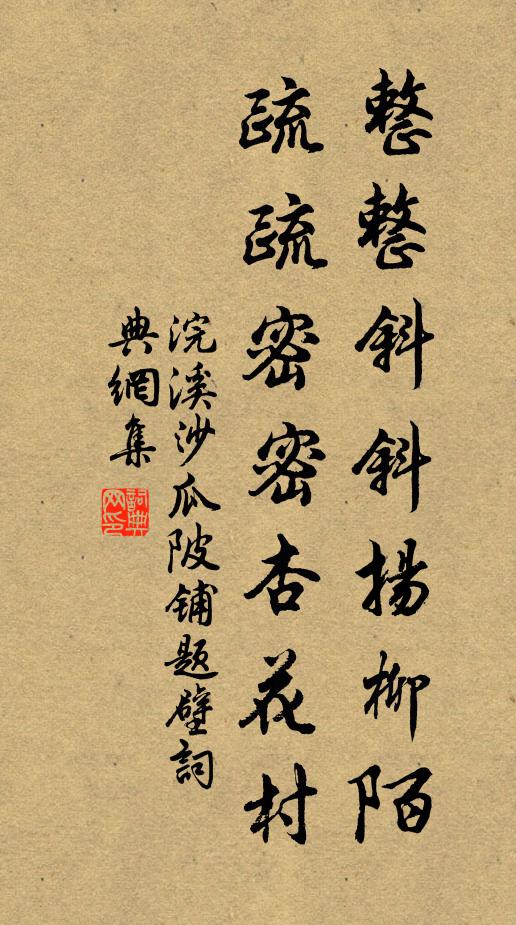 佚名整整斜斜扬柳陌,疏疏密密杏花村书法作品欣赏