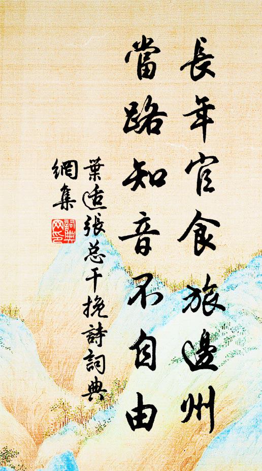 葉適長(zhǎng)年官食旅邊州，當(dāng)路知音不自由書法作品欣賞