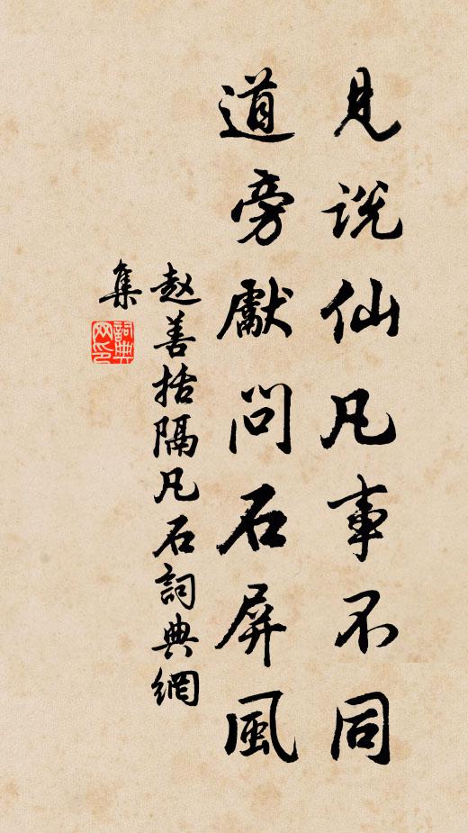 赵善括见说仙凡事不同,道旁先问石屏风书法作品欣赏