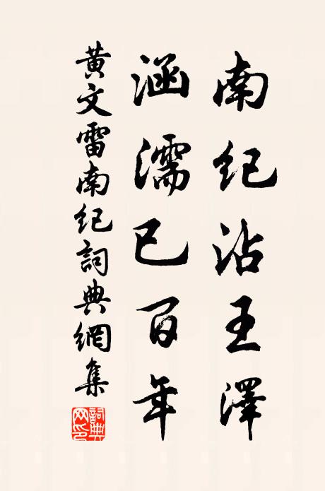 黃文雷南紀(jì)沾王澤，涵濡已百年書法作品欣賞