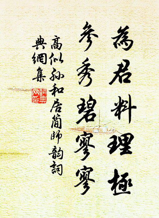 高似孫為君料理極，參秀碧寥寥書法作品欣賞