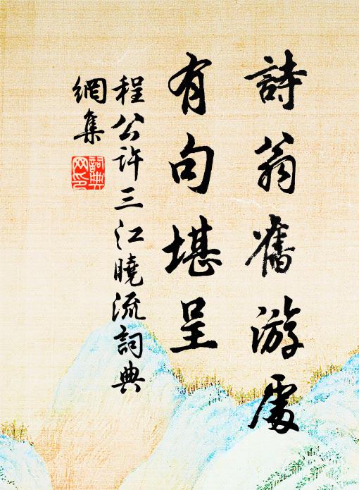 程公許詩翁舊遊處,有句堪呈書法作品欣賞