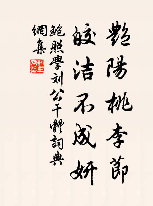 鮑照豔陽桃李節,皎潔不成妍書法作品欣賞