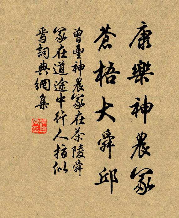 康樂神農冢,蒼梧大舜邱書法作品曾豐名句,神農冢在茶陵舜冢在道途中行