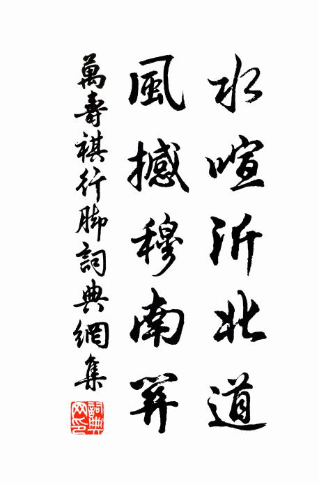 万寿祺水喧沂北道,风撼穆南关书法作品欣赏