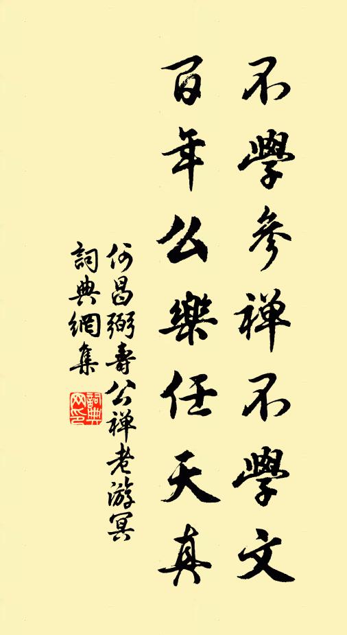 何昌弼不學(xué)參禪不學(xué)文，百年么樂任天真書法作品欣賞