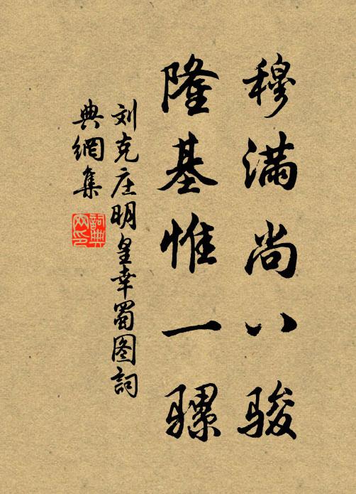 劉克莊穆滿尚八駿，隆基惟一騾書法作品欣賞