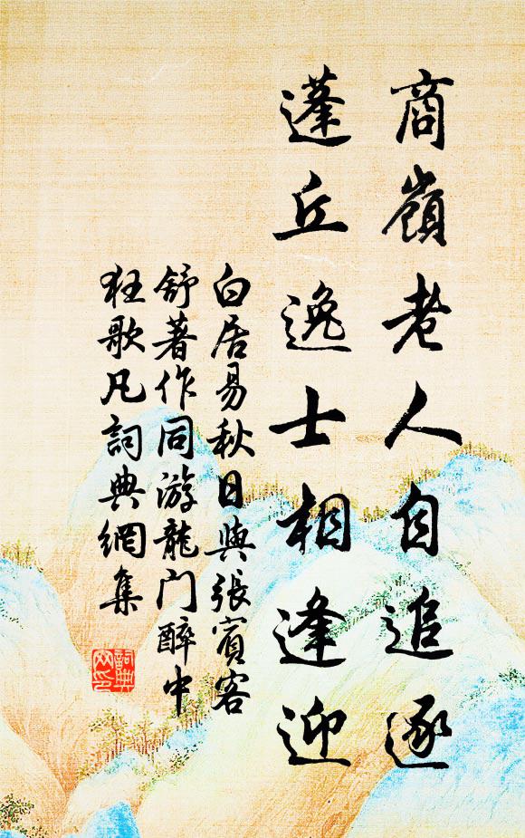 白居易商岭老人自追逐,蓬丘逸士相逢迎书法作品欣赏