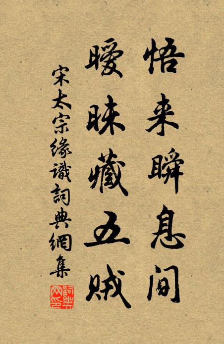 宋太宗悟來瞬息間,曖昧藏五賊書法作品欣賞