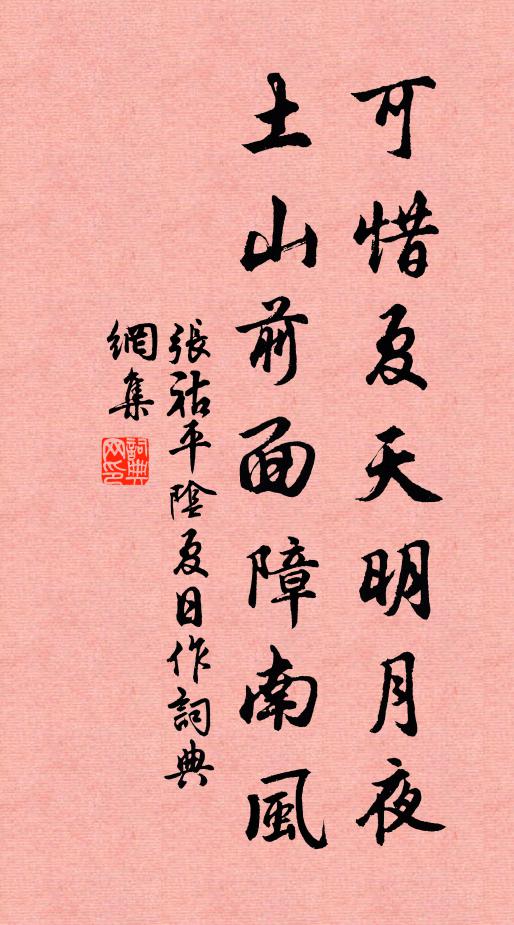 張祜可惜夏天明月夜，土山前面障南風(fēng)書(shū)法作品欣賞