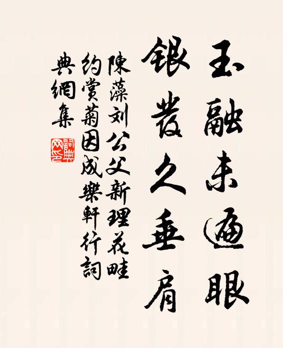 陳藻玉融未遍眼，銀發(fā)久垂肩書法作品欣賞