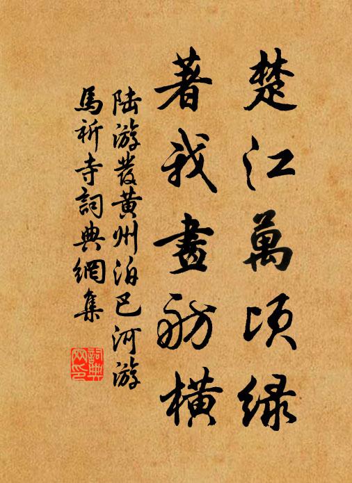 陸游楚江萬頃綠,著我畫舫橫書法作品欣賞