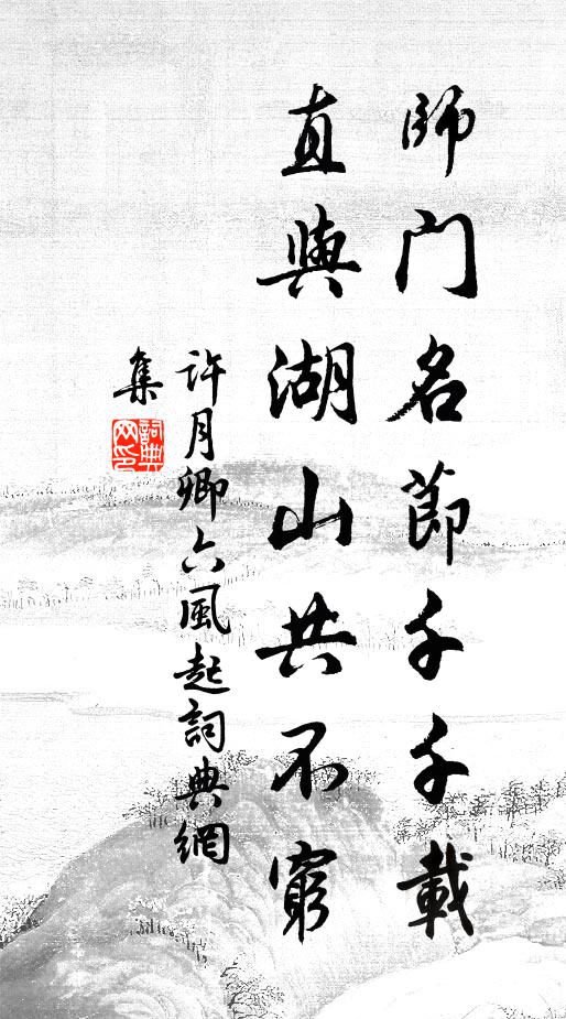 许月卿六师门名节千千载,直与湖山共不穷书法作品欣赏