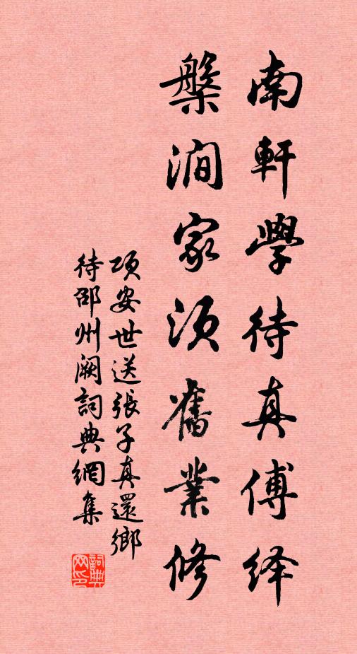 南轩学待真傅绎,槃涧家须旧业修书法作品展开全文项安世名句,送张子真