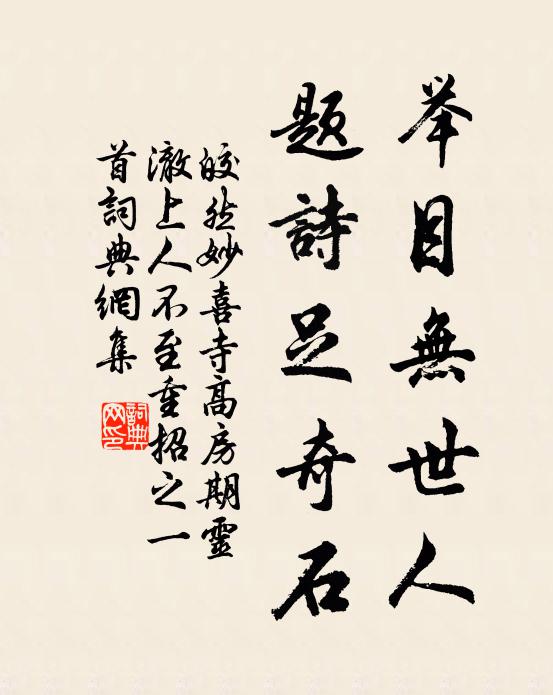皎然舉目無世人，題詩足奇石書法作品欣賞