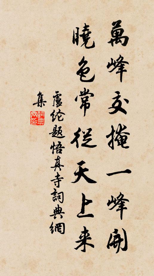盧綸萬(wàn)峰交掩一峰開(kāi)，曉色常從天上來(lái)書(shū)法作品欣賞