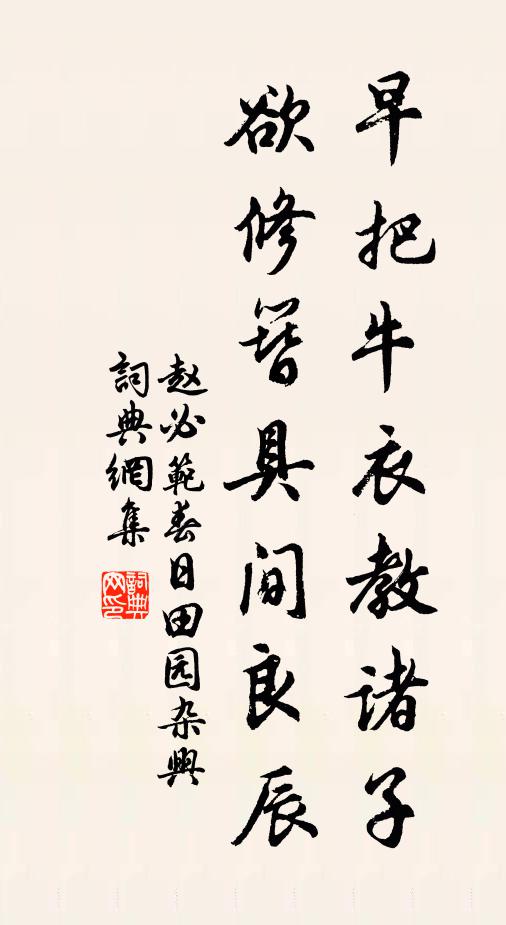 趙必范早把牛衣教諸子，欲修簪具間良辰書法作品欣賞