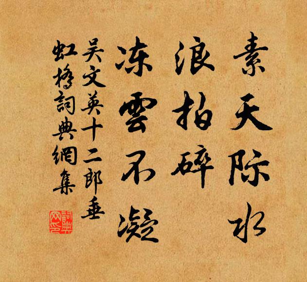 吳文英素天際水，浪拍碎、凍云不凝書法作品欣賞