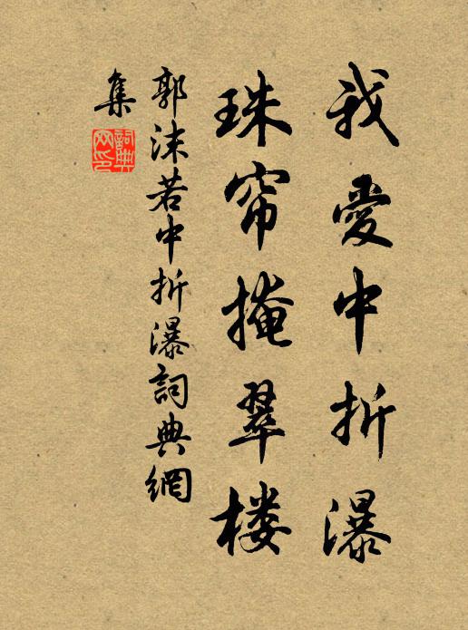 郭沫若我愛中折瀑,珠簾掩翠樓書法作品欣賞