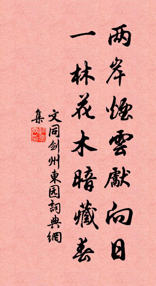 文同两岸烟云先向日,一林花木暗藏春书法作品欣赏