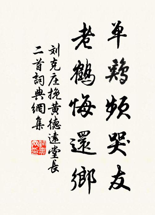 劉克莊單雞頻哭友，老鶴悔還鄉(xiāng)書法作品欣賞