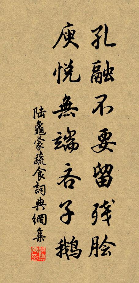 孔融不要留殘膾,庾悅無端吝子鵝書法作品展開全文陸龜蒙名句,蔬食名句