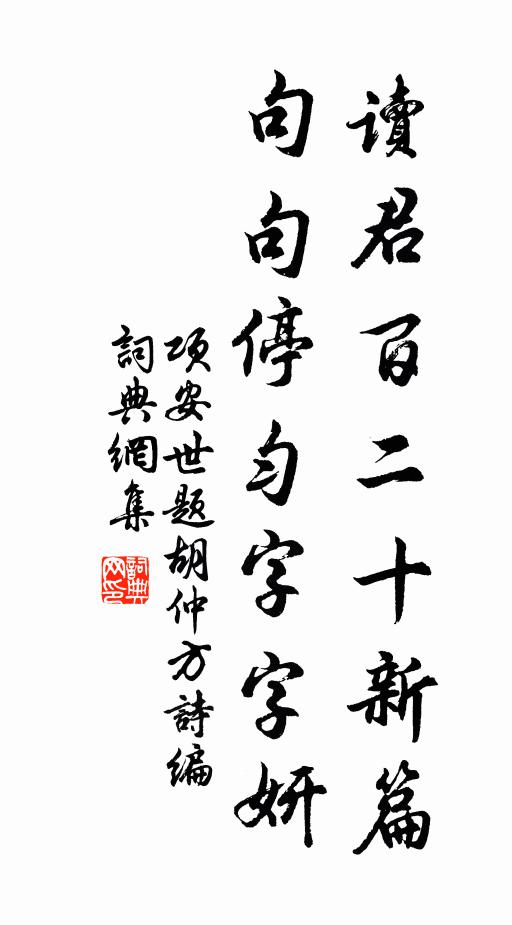 項安世讀君百二十新篇,句句停勻字字妍書法作品欣賞