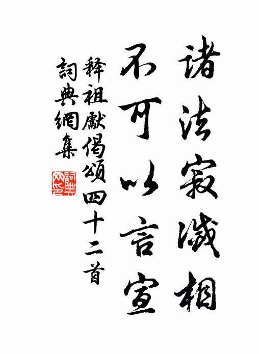 釋祖先諸法寂滅相，不可以言宣書法作品欣賞