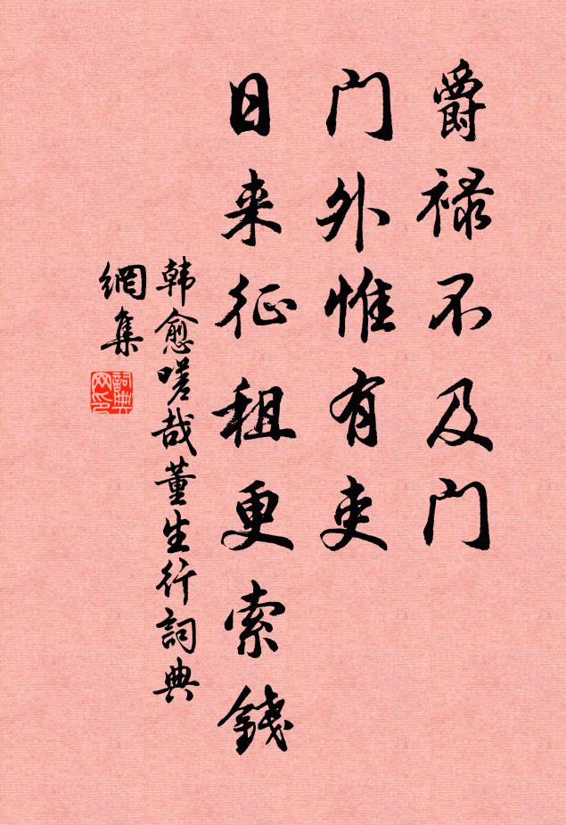 韩愈爵禄不及门,门外惟有吏,日来征租更索钱书法作品欣赏