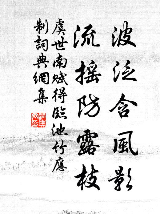 虞世南波泛含風(fēng)影，流搖防露枝書法作品欣賞