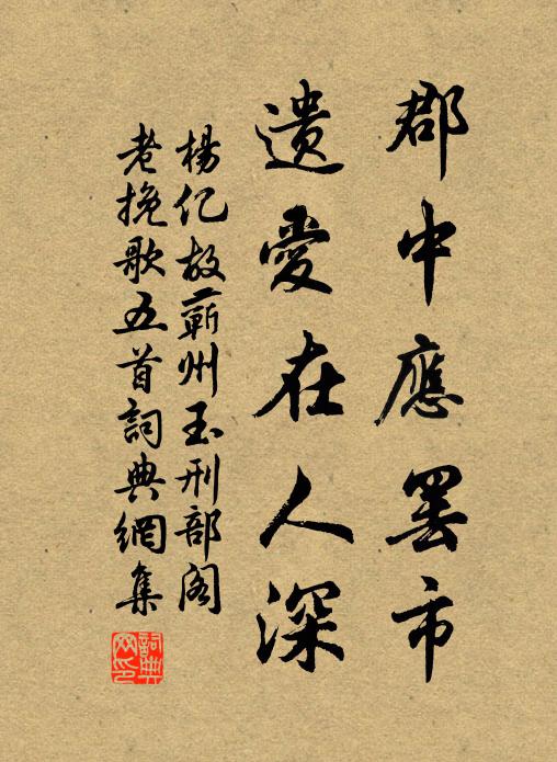 楊億郡中應(yīng)罷市，遺愛(ài)在人深書(shū)法作品欣賞
