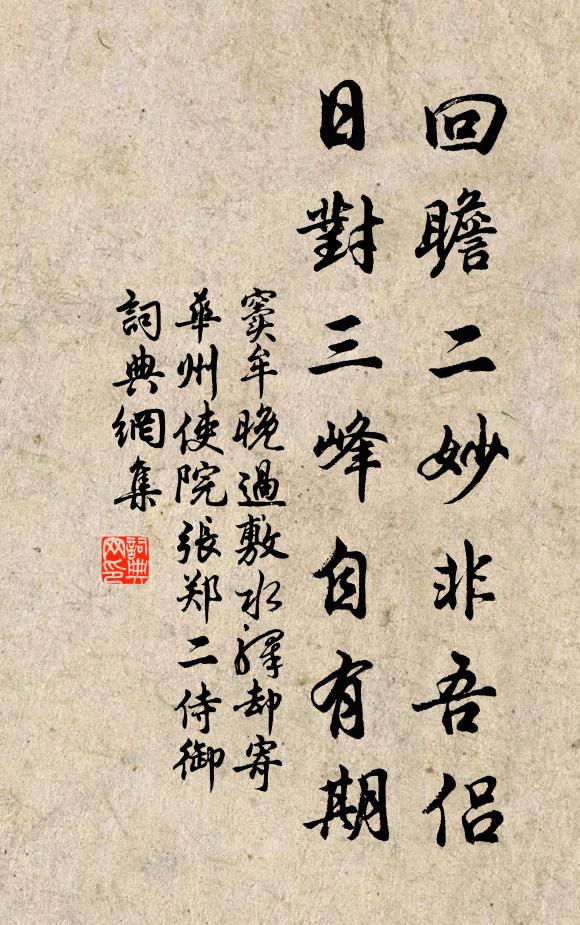 窦牟回瞻二妙非吾侣,日对三峰自有期书法作品欣赏